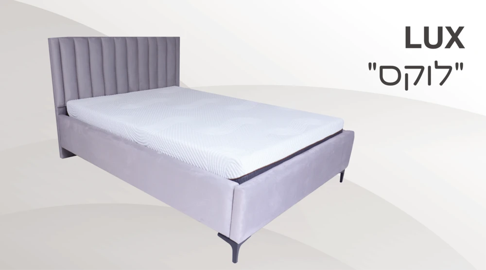 מיטה דגם "לוקס"