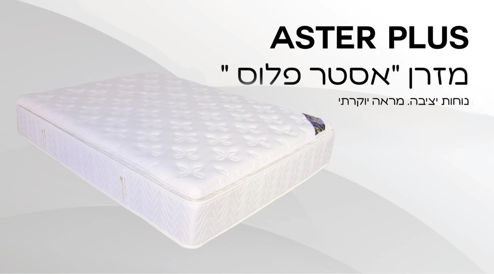 מזרן "אסטר פלוס"
