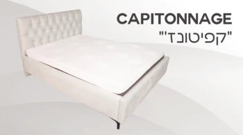 מיטה דגם "קפיטונז'"