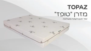 מזרן "טופז"